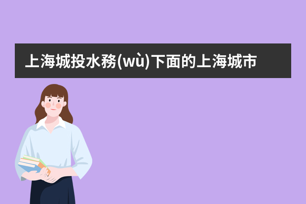 上海城投水務(wù)下面的上海城市排水公司怎么樣，待遇如何，崗位是工程管理崗，具體是做些什么呢？